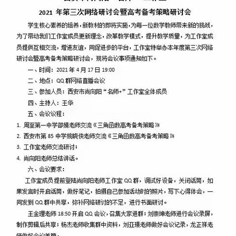 在实践与探究中发展——西安市尚向阳老师工作室高考备考策略教研活动