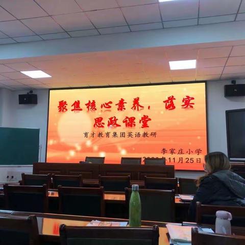 聚焦核心素养 落实思政课堂——记孙家寨小学（育才教育集团文涛小学）英语教研活动