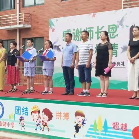 感谢师长恩 珍藏母校情 ——记兴业路小学2018毕业典礼