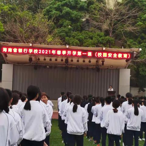 海南省银行学校2021年春季开学校园安全教育系列活动