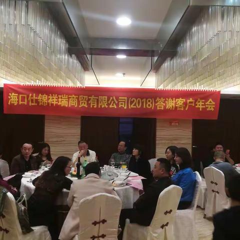 海口仕锦祥瑞商贸有限公司（2018年）客户答谢年会！