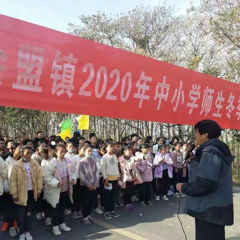 弘扬青春展风采，激活生命见精神――会盟镇2020年师生冬季长跑运动会掠影