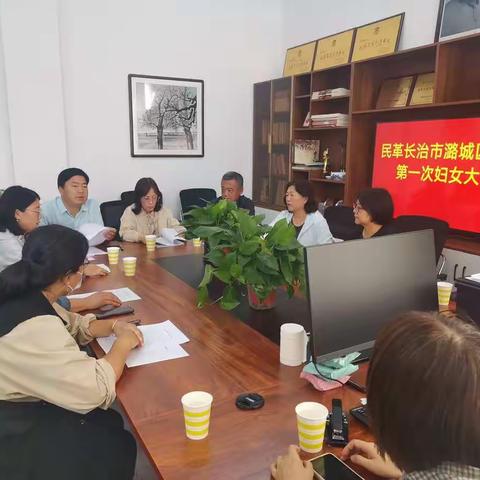 巾帼展芳华，同心向未来一一民革长治市潞城区支部妇委会成立