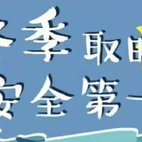 【预防煤气中毒•牢筑安全防线 】银川市兴庆区月牙湖第三幼儿园防煤气中毒宣传知识