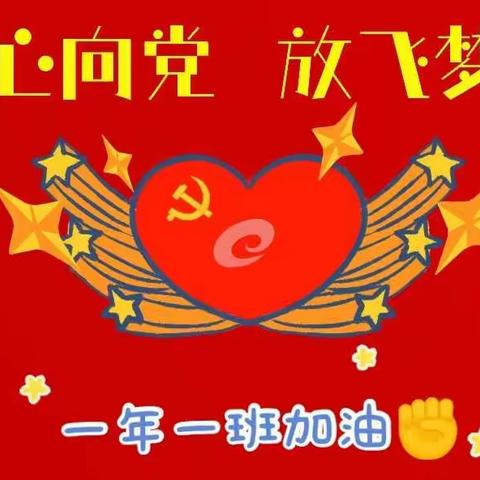 “童心颂祖国”——一年级一班参加西集镇中心学校“花开新时代，童心永向党”演出纪实