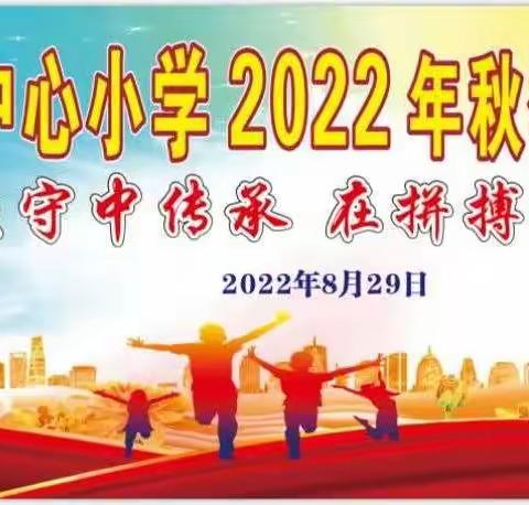 港城街道中心小学2022年秋季学期开学典礼——在坚守中成长 在拼搏中超越