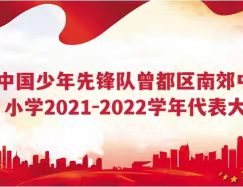 请党放心，强国有我——曾都区南郊中心小学2021-2022学年少先队代表大会隆重召开