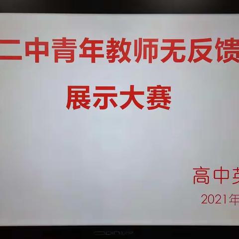 洪洞二中英语组青年教师无反馈课堂展示大赛