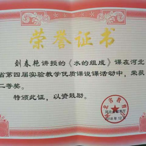 我县四名教师参加河北省实验教学说课(操作竞赛)活动荣获佳绩