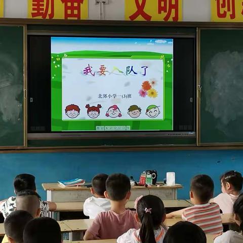 北郊小学一年级3班去“做个好少年”队会活动