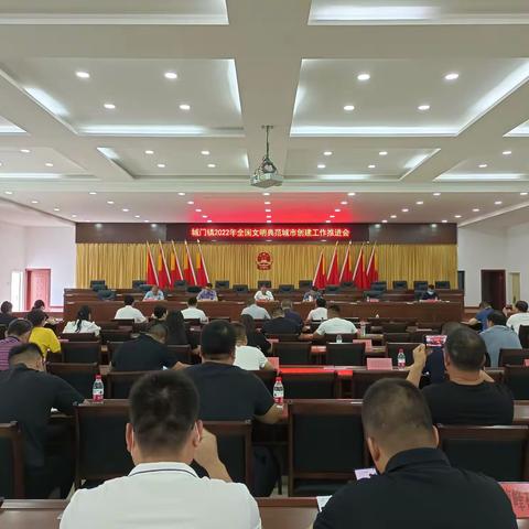 城门镇2022年全国文明典范城市创建工作推进会