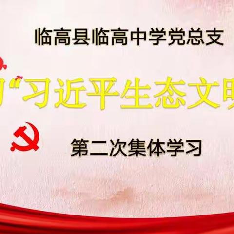 临高中学全体党员第二次集体学习“习近平生态文明思想”