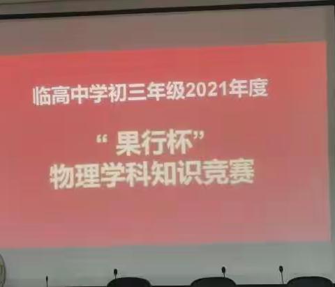 记临高中学2021年度初三年级“果行杯”物理学科知识竞赛