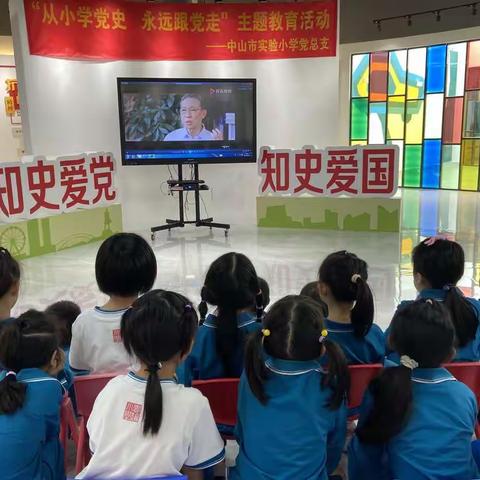 从小学党史 永远跟党走——中山市实验小学一年级党史学习主题活动