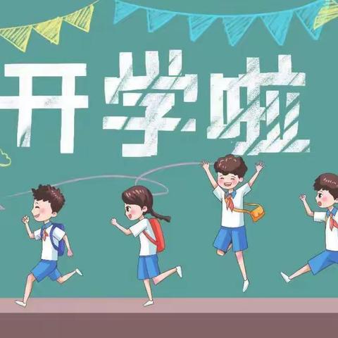 金风送爽 盼你归来 ——同戈站小学2022年秋季返校告知书