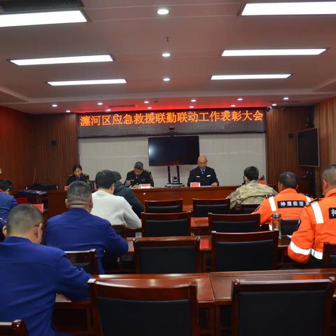 瀍河区召开应急救援联勤联动工作表彰大会