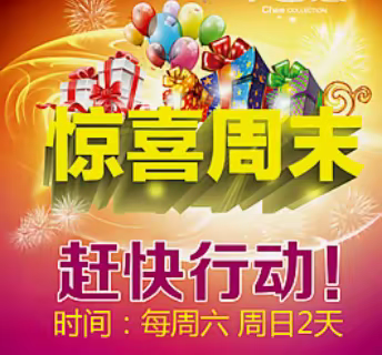 鑫鸿购物广场陪你，惊喜过周末！