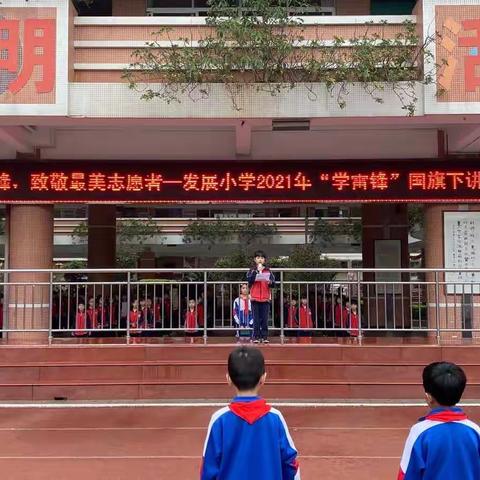 学习雷锋精神  争做美德少年——发展小学开展学雷锋主题志愿服务活动