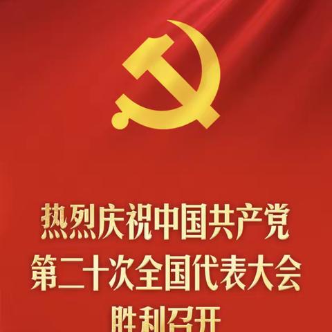 党的二十大精神专题学习会