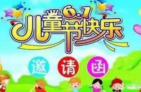 西铝幼儿园“六·一”文艺汇演邀请函