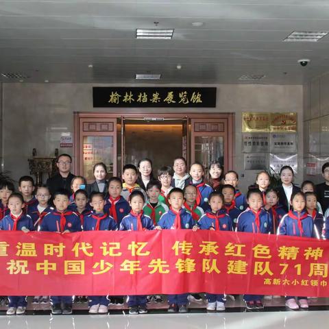 “重温时代记忆，传承红色精神”——榆林高新区第六小学庆祝中国少年先锋队建队71周年参观榆林档案展览馆活动