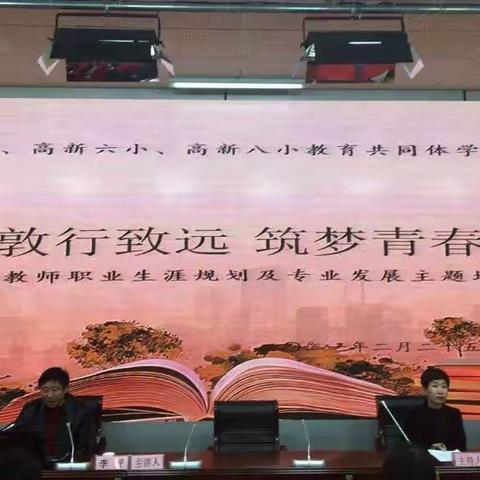 敦行致远，筑梦青春——榆林高新区共同体学校青年教师职业生涯规划及专业发展主题培训