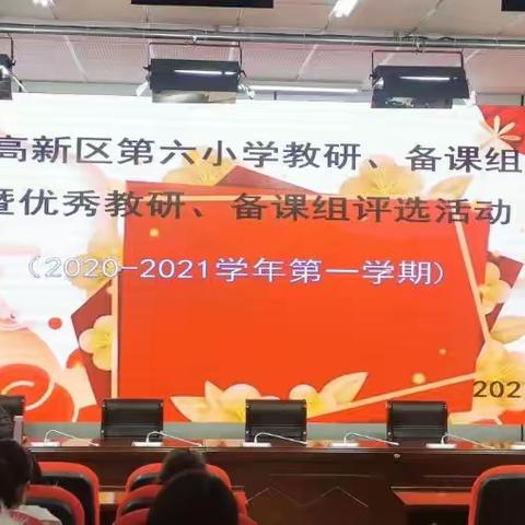 回顾往昔知得失，展望未来促发展——榆林高新区第六小学教研、备课组述职暨优秀教研、备课组评选活动