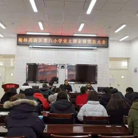榆林高新区第六小学召开党支部全体党员大会