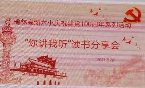 “党的光辉照我心，砥砺奋进开新局”——榆林高新六小庆祝建党100周年之“你讲我听”读书分享活动