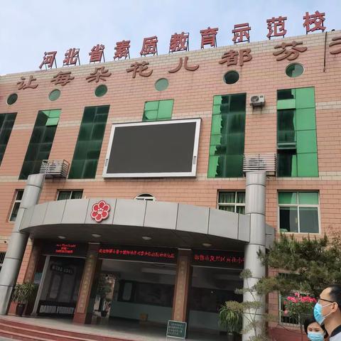 2021邯郸市骨干教师培养对象跟岗培训——记我来到复兴区百花小学的第一天