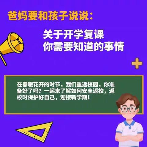 关于开学复课，你要告诉孩子……