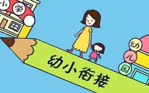 幼小衔接：别做透支幼儿未来的“刽子手”