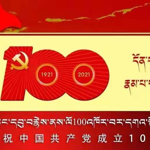 同仁市黄乃亥乡中心寄宿制学校珍爱生命、预防溺水”安全教育主题活动。