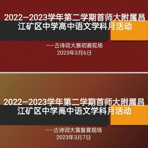 “畅游诗词，感悟经典”——首都师范大学附属昌江矿区中学高中语文古诗词大赛