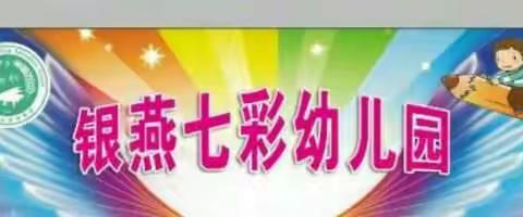 银燕七彩幼儿园巜新冠肺炎防控小课堂》疫情防控，温情陪伴。