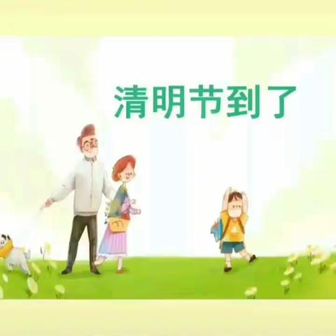 银燕七彩幼儿园香梨班【空中课堂，停课不停学】我们在行动。4月4日至4月6日线上主题活动巜清明节》