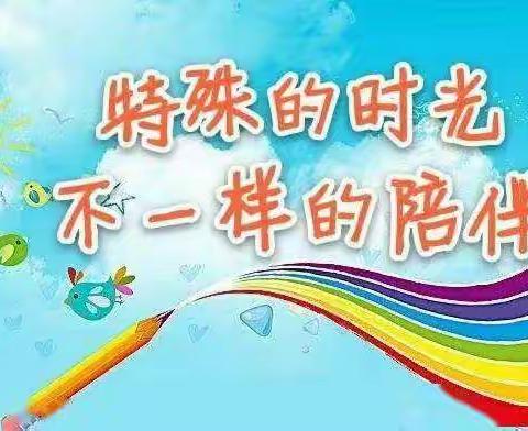 2020年学前教育宣传月活动【银燕七彩幼儿园】“特殊时光，不一样的陪伴”
