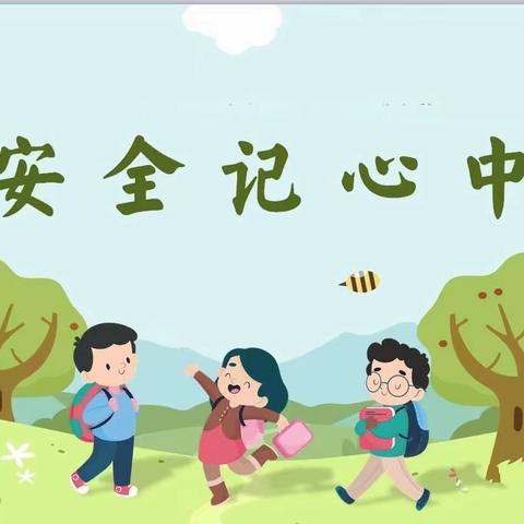 安全相伴，快乐成长——佳鑫向日葵幼儿园第五周安全课