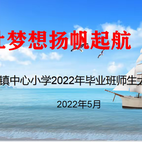 “双减”之下传承美德 “感恩”之际以德育人--记五里镇中心小学《为梦想杨帆启航》毕业班会议