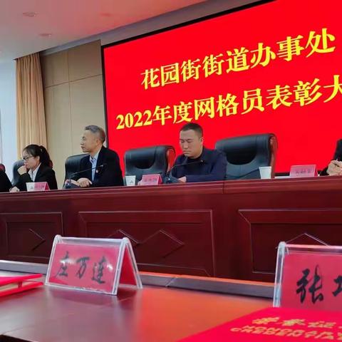 张北县花园街办事处召开2022年网格员表彰大会