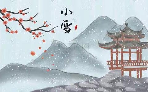 二十四节气之一：小雪