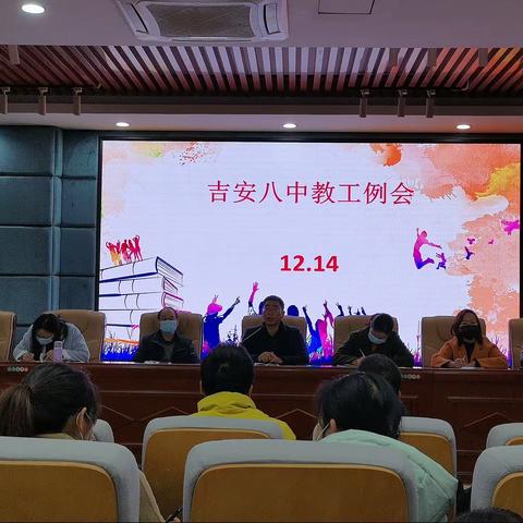 上下同心，同舟共济，共创吉安八中美好明天--吉安八中召开全体教职工大会