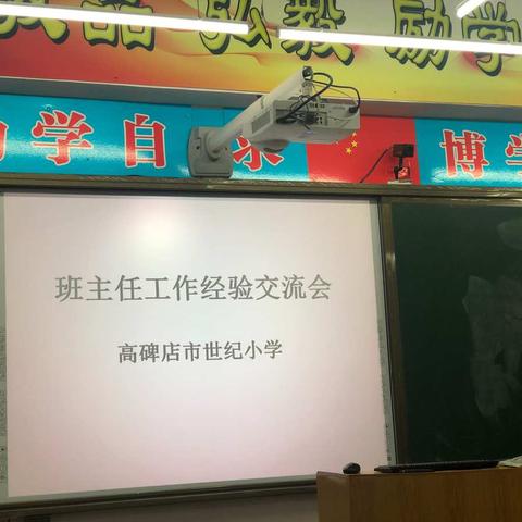 世纪小学召开班主任工作经验交流会