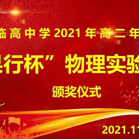 格物究真理，实验竞风流——记临高中学2021年高二年级物理实验竞赛