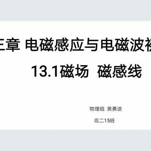 小课题研究课之“如何指导学生做好课前教材阅读”——以《磁场 磁感线》一课为例