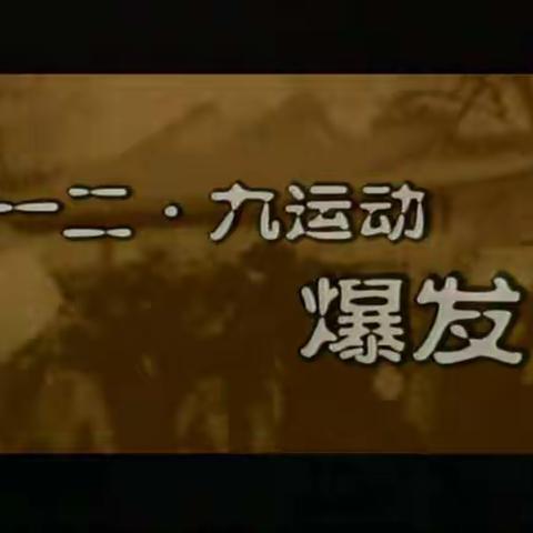 纪念一二九运动 弘扬爱国主义精神 —— 二九班主题班会