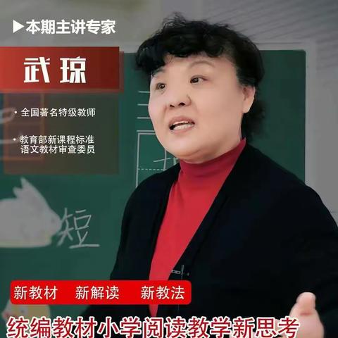 《统编教材小学阅读教学新思考》——-南阳市第三十二小学校线上学习纪实