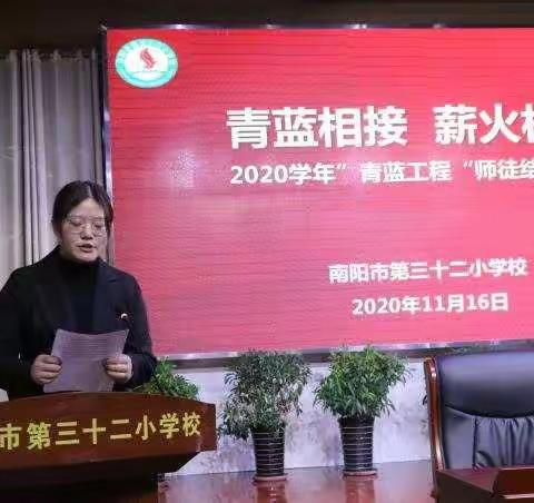 “青蓝相接 薪火相传”南阳市第三十二小学校举行2020学年“青蓝工程”师徒结对仪式