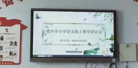 平原县龙门教育联区小学语文线上研讨会