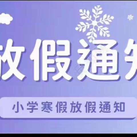 华州区高塘镇圣山小学关于寒假放假的通知